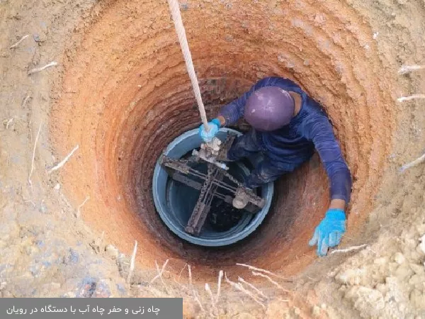 چاه زنی و حفر چاه آب با دستگاه در رویان